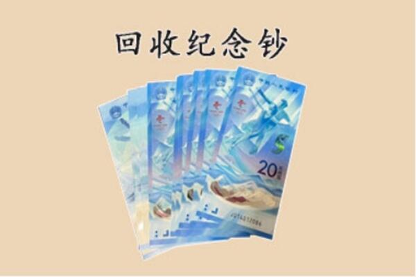 河间市回收纪念钞